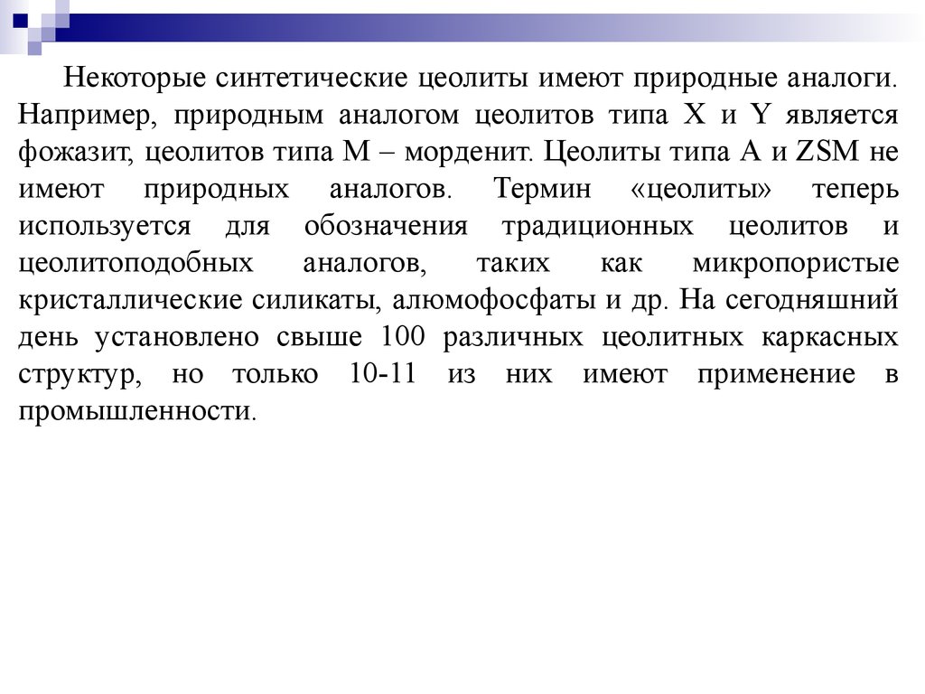 Некоторый естественно. Цеолиты фожазиты. Природные аналоги. Ассиметричные природные аналоги промышленности. В каких процессах используется морденит и фожазит.