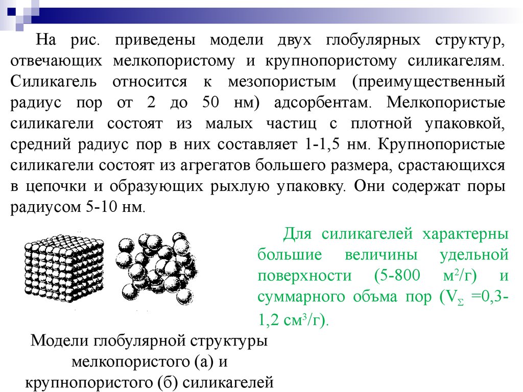 Образование ячеистой структуры. Адсорбционные модели. Силикагель адсорбент. Силикагель структура.