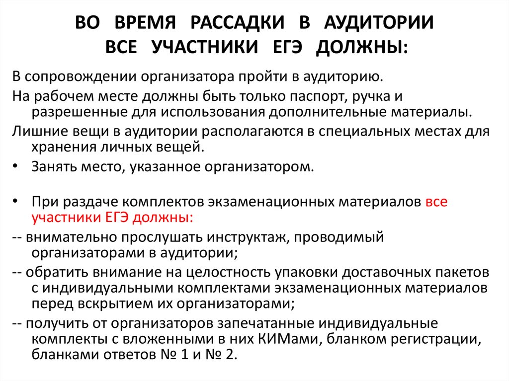 Сколько организаторов в аудитории. Правильная рассадка участников ЕГЭ В аудитории. Рассада участников ЕГЭ В аудитории. Рассадка участников ЕГЭ В аудитории.