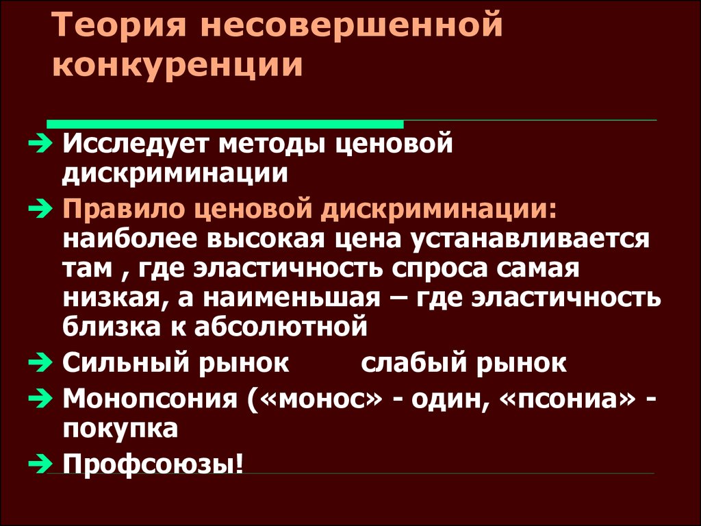 Теория несовершенной конкуренции презентация - 91 фото