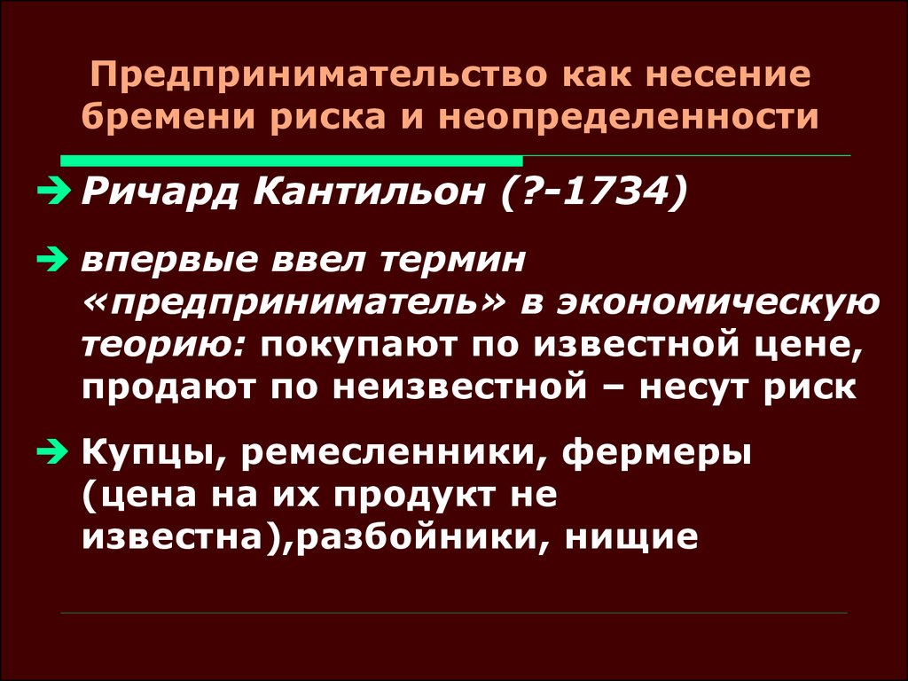 Специальная теория предпринимательства. Теории предпринимательства. Предпринимательство по Кантильону. Р Кантильон предпринимательство. Неопределенность предпринимательства.