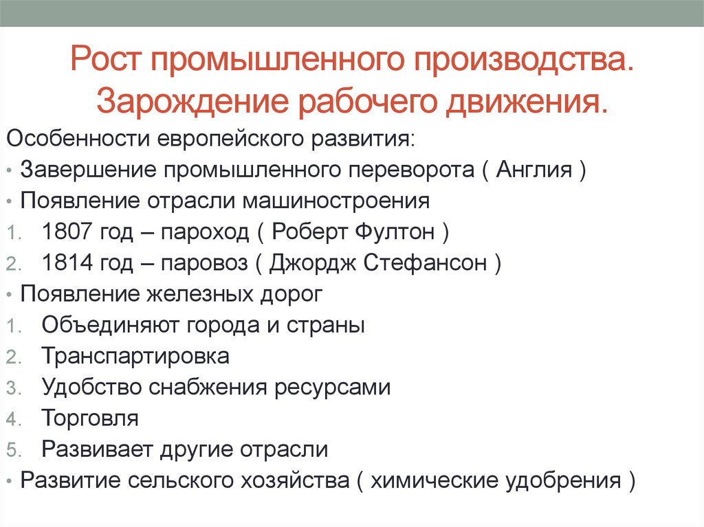 Рост промышленного производства и зарождение рабочего движения в первой половине xix в презентация