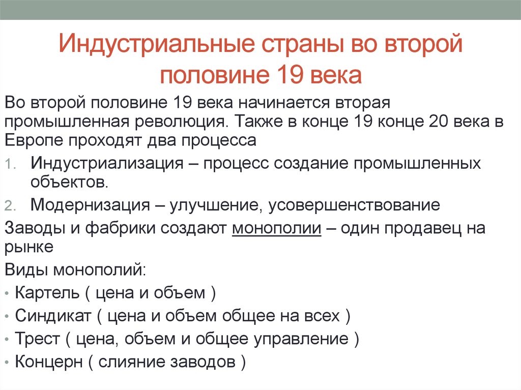 Презентация индустриальные страны во второй половине 19 начале 20 века