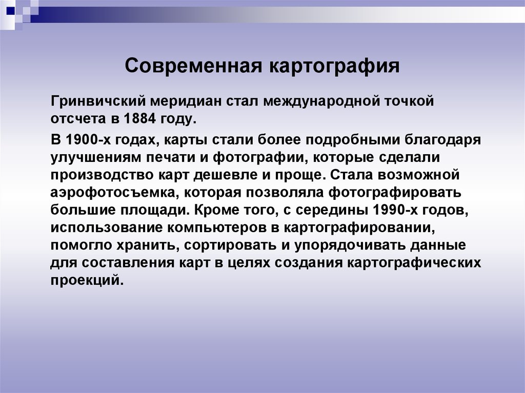 Картография это. Современное картографирование. Картография в современном мире. Современная картография кратко. Современные методы картографии.