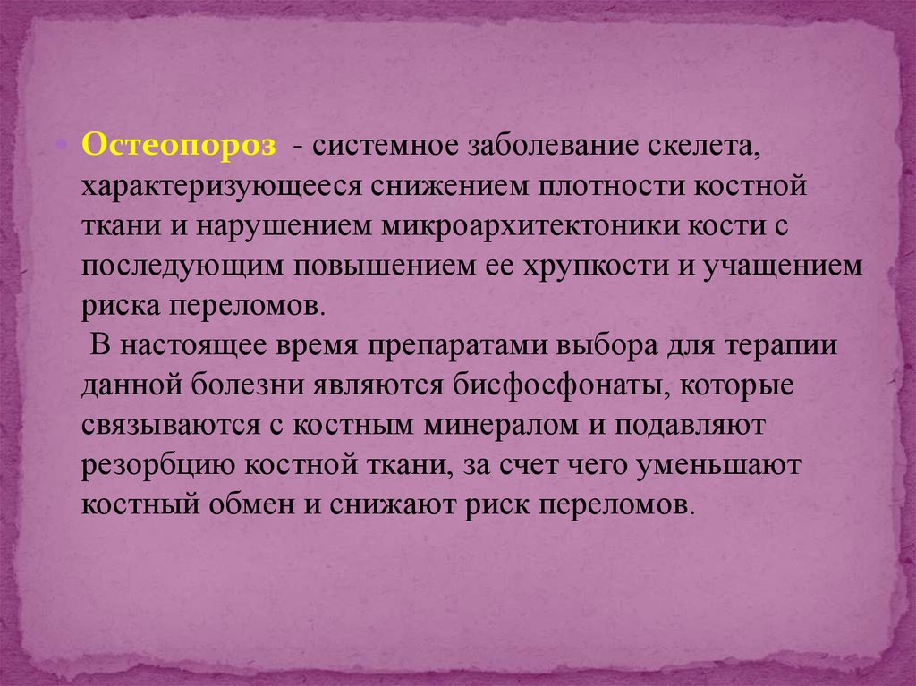 Системные заболевания скелета. Постменопаузальный остеопороз презентация. Системное заболевание скелета которое характеризуется потерей.