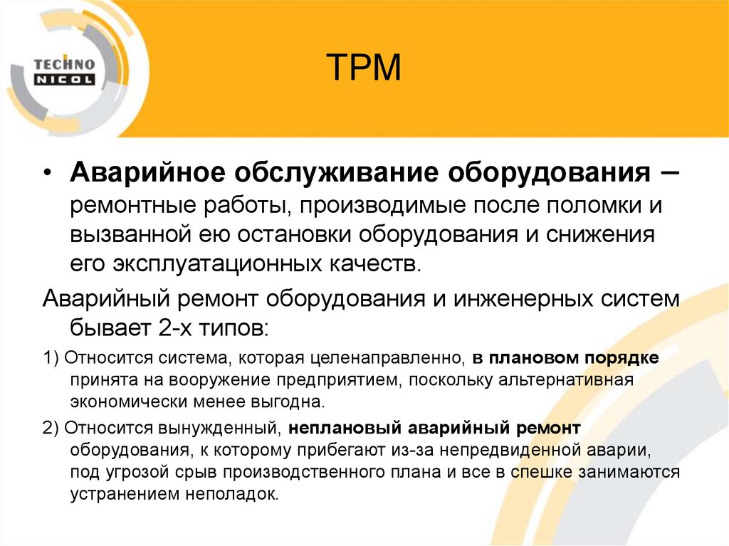 После произведенной. Аварийный ремонт оборудования. • Плановый и аварийный ремонт оборудования. Аварийный ремонт определение. Автономное обслуживание.