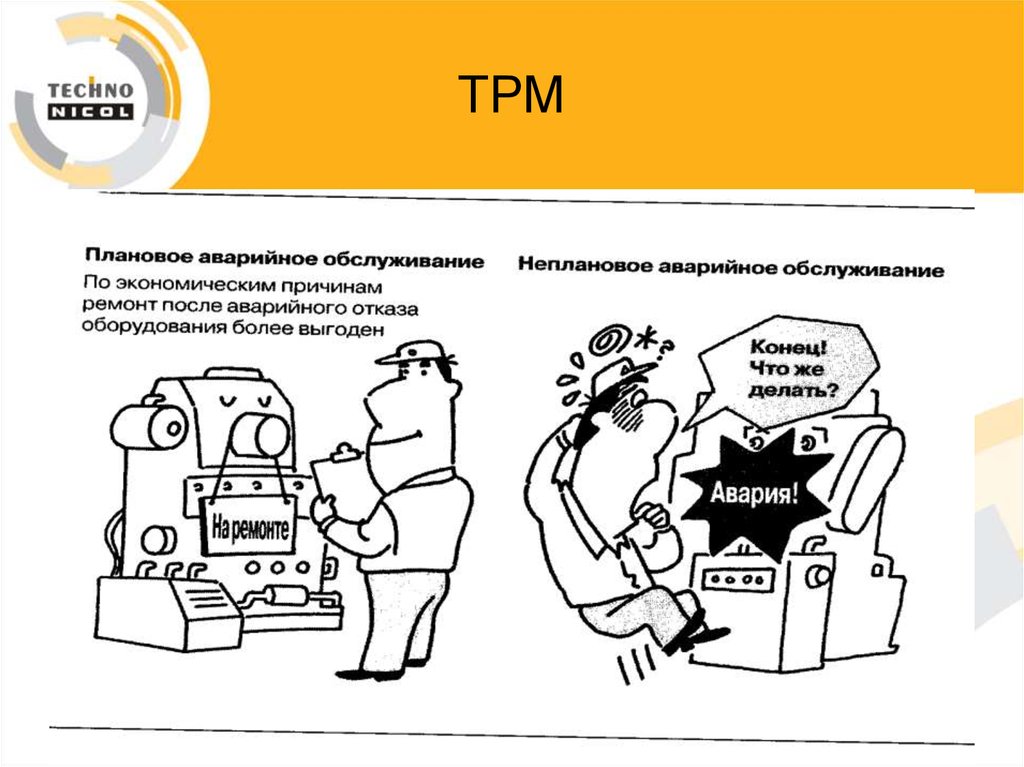 Tpm бережливое