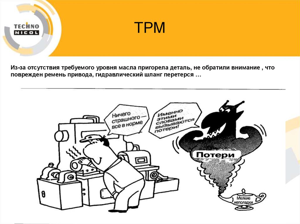 Tpm бережливое