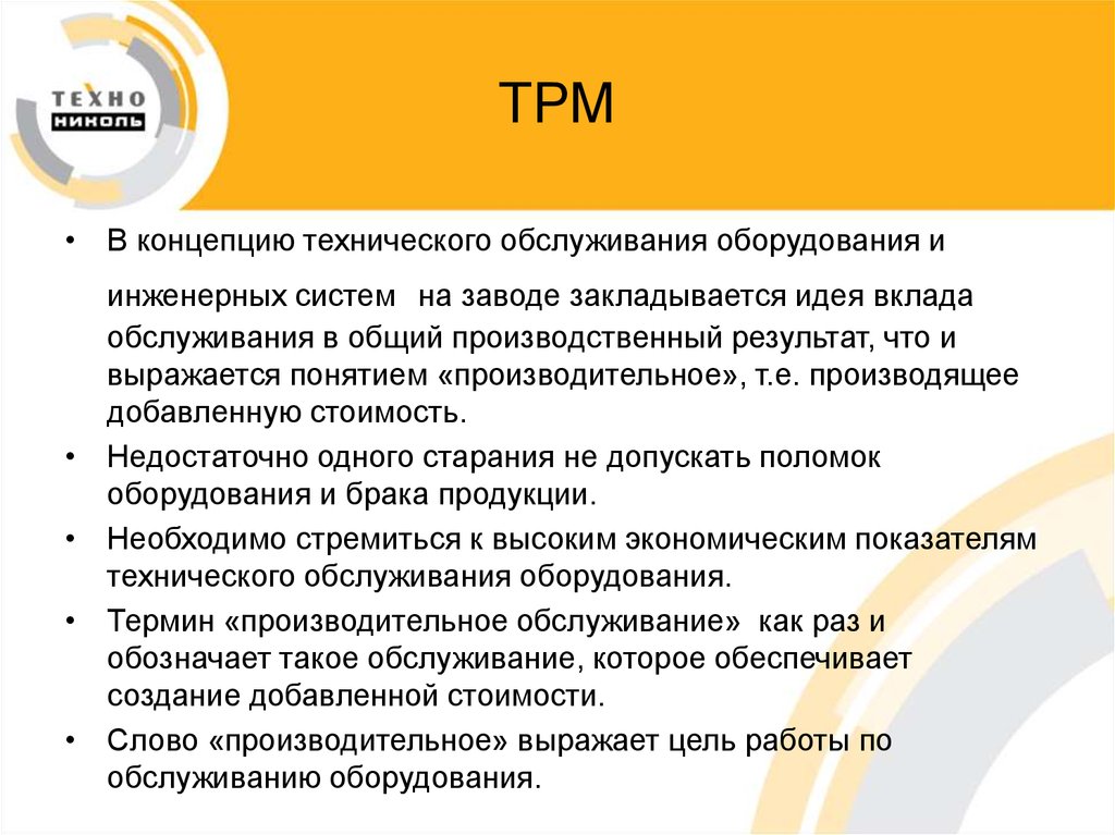 Оборудование термин. Анализ работы оборудования в ТРМ. Идея вклада Сластенина. ТРМВ.