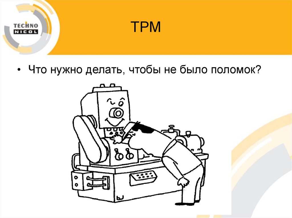 Tpm бережливое