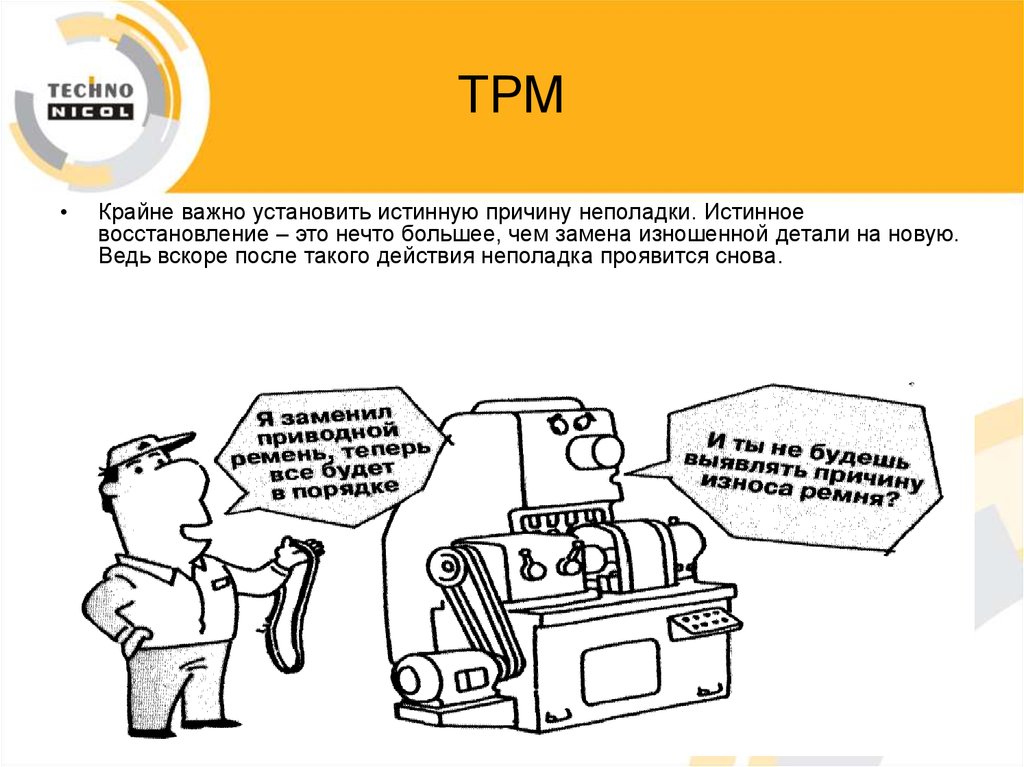 Важно установить. ТРМ уход за оборудованием. ТРМ 5. ТРМ организация труда. Система ТРМ картинка.