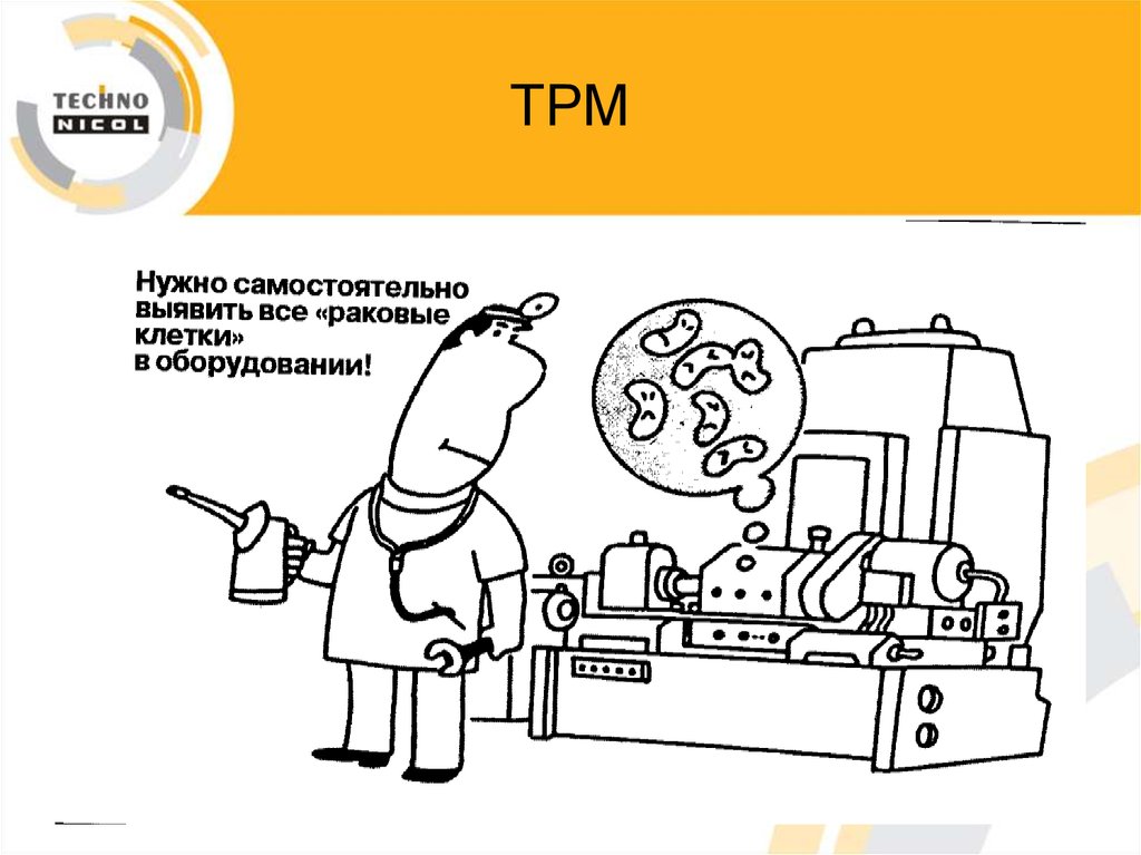 Tpm бережливое