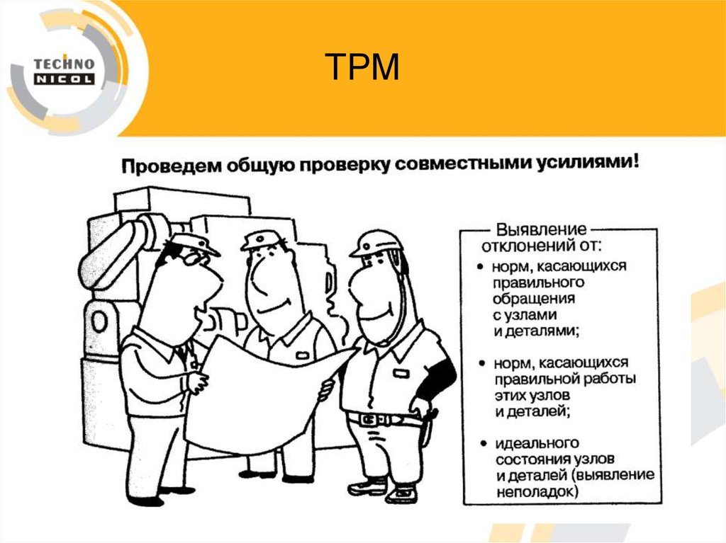 Tpm бережливое