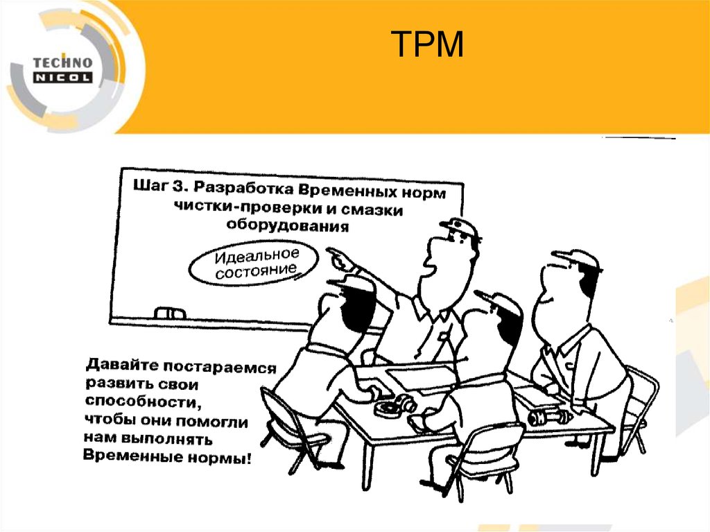 Tpm бережливое