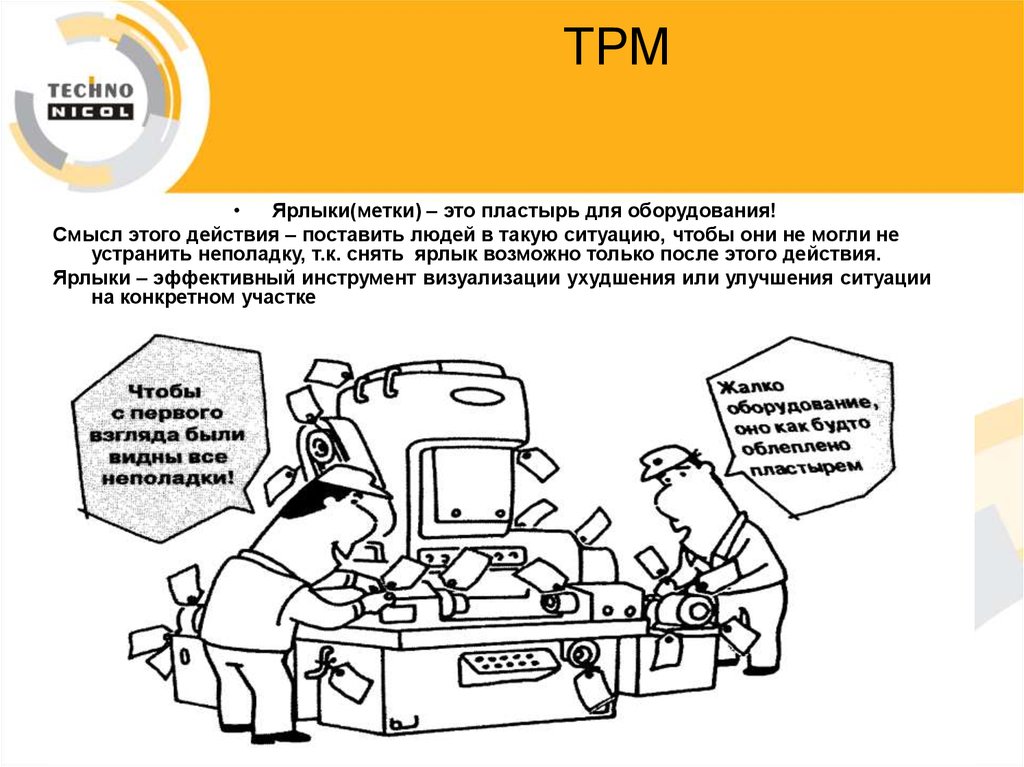 Tpm бережливое