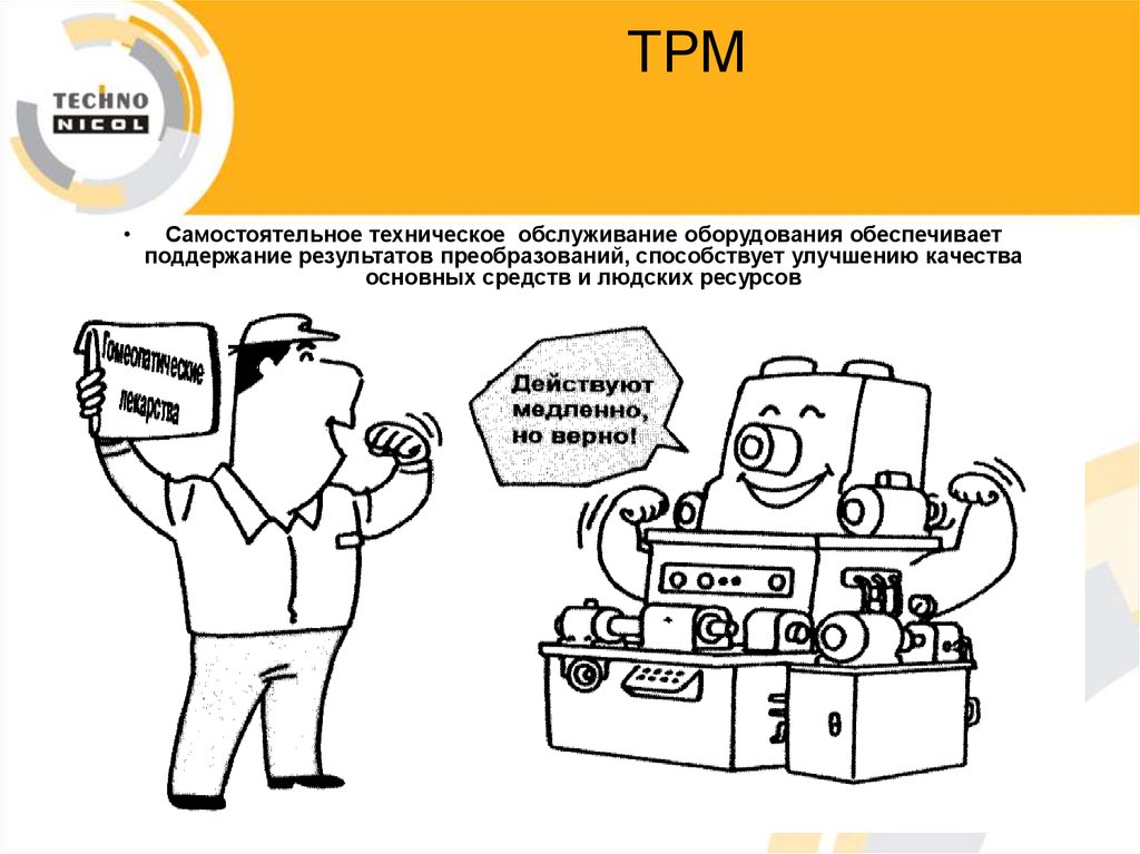 Ответственность за техническое обслуживание оборудования несет. TPM Бережливое производство. ТРМ Бережливое производство. Всеобщее обслуживание оборудования Бережливое производство. TPM на производстве.