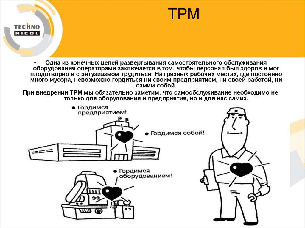 Tpm бережливое