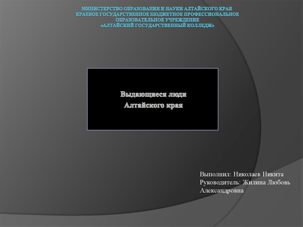 Выдающиеся люди алтайского края презентация