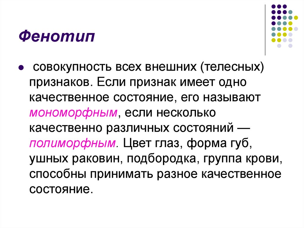 Фенотипическим признакам организма. Фенотип это совокупность. Признаки характеризующие фенотип. Генотип и фенотип.