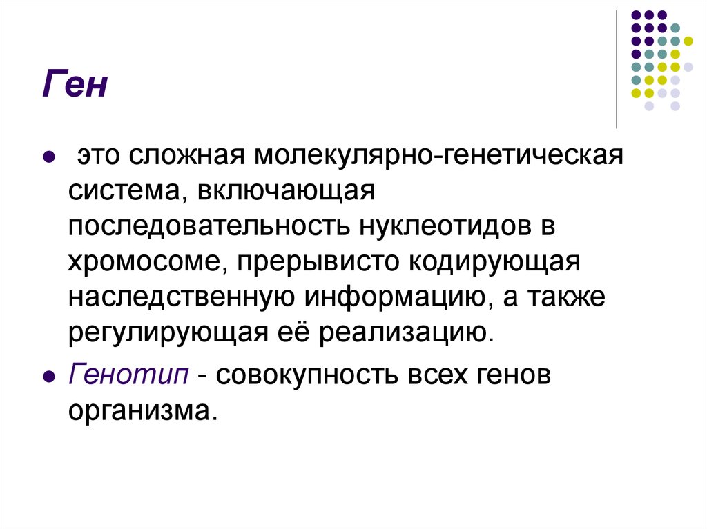 Что такое геном. Ген. Гены. Геном это кратко. Ген и генетика.