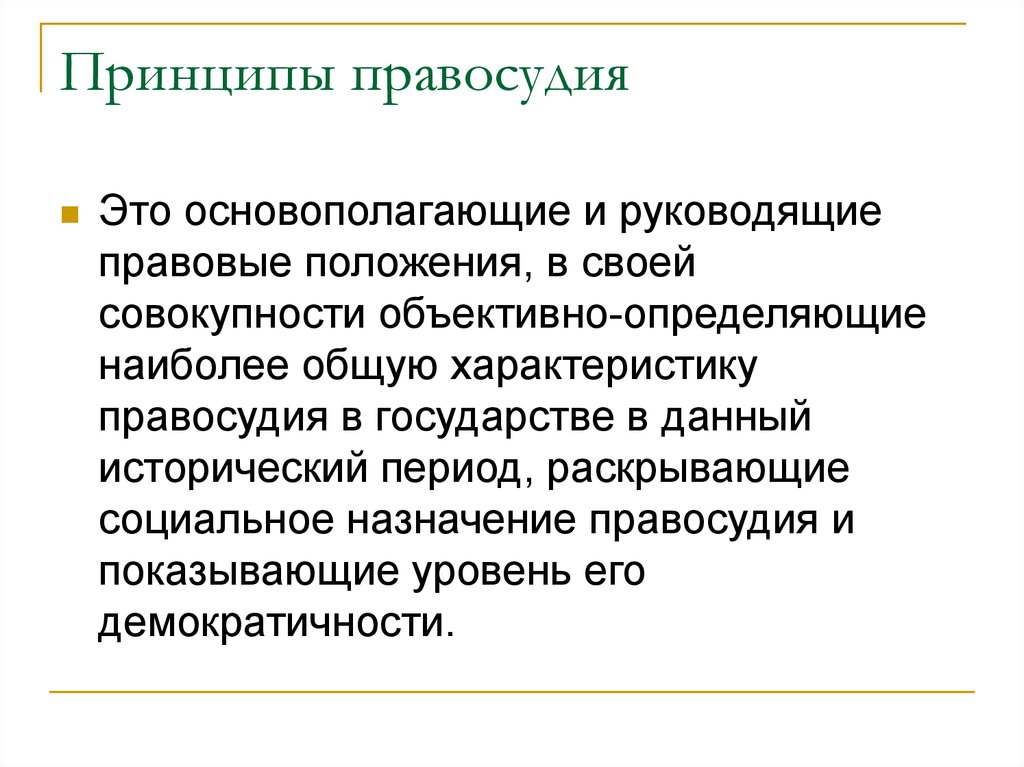 Принципы справедливого правосудия презентация