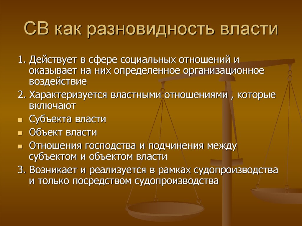 Варианты власти. Власть и властные отношения. Виды социальной власти. Гос власть как особая разновидность социальной власти. Принципы правосудия судебной власти.