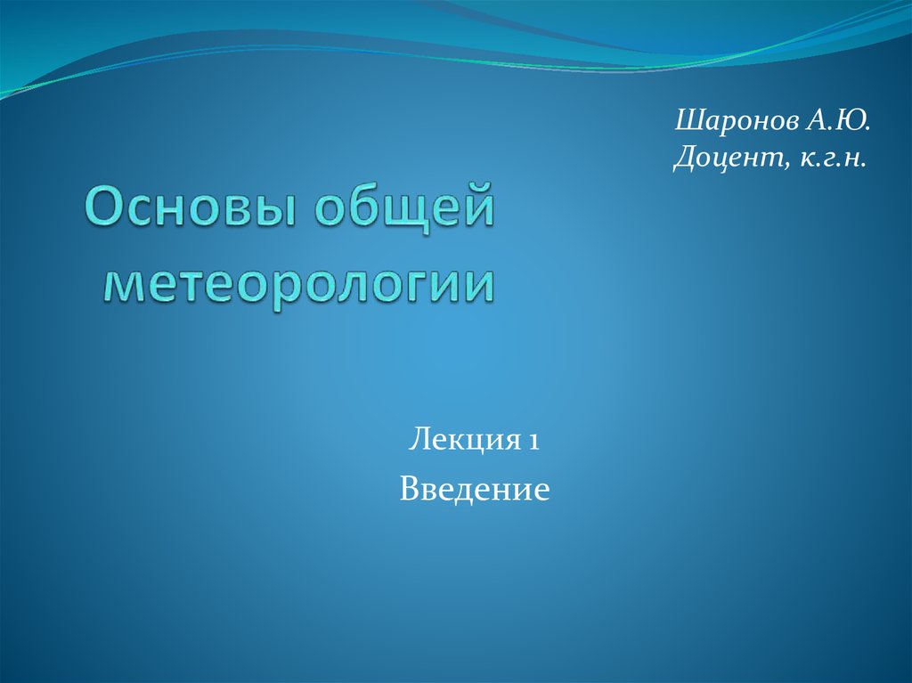 Основной основой. Основы метеорологии. Матвеева л.т. основы общей метеорологии. Термин в компьютерной графике и метеорологии.