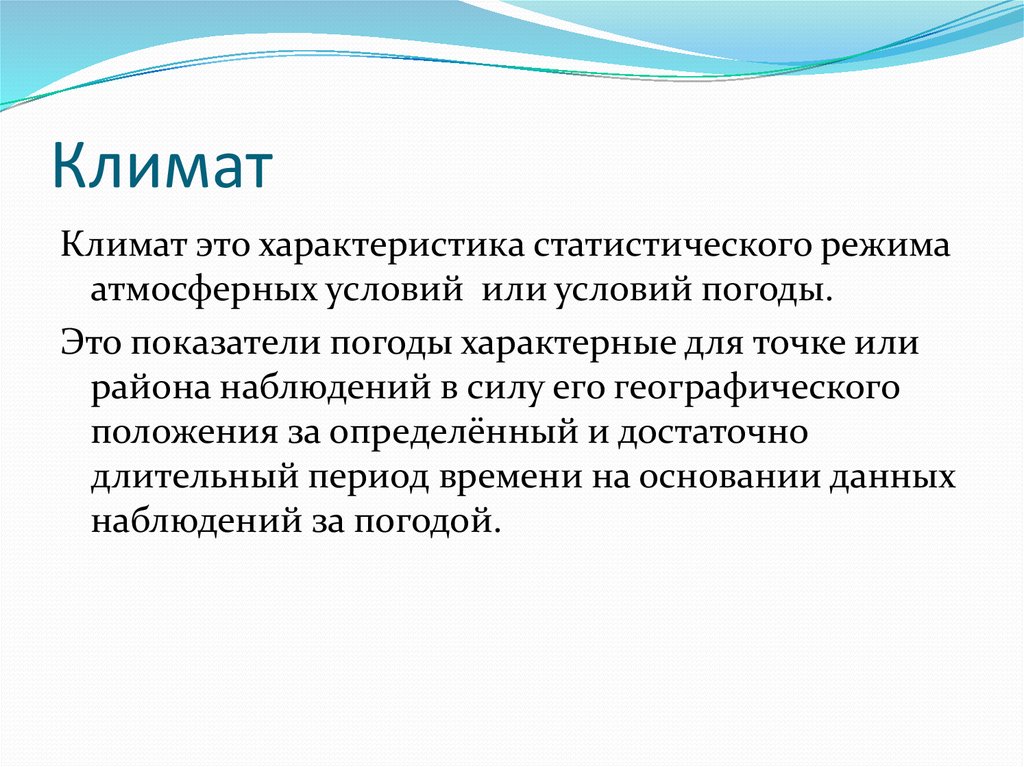 Климат это режим. Климат. Калимат. Интранзитивность климата. Погодные условия тезаурус.