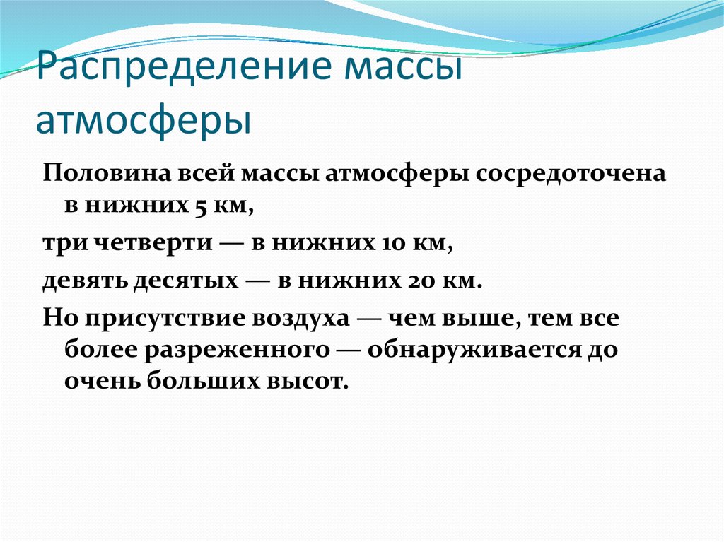 Распределение массы. Основная масса воздуха сосредоточена в. Распределение масс. Половина масс в атмосферы сосредоточена в. Подавляющая часть массы атмосферы:.