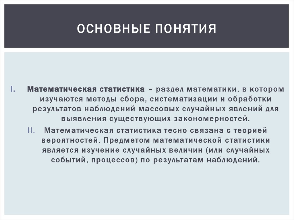 Задачи математической статистики презентация