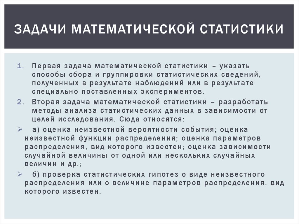 Представление о медиане в статистике. Задачи математической статистики. Цели и задачи математической статистики.. Математическая статистика задачи. Задачи мат статистики.