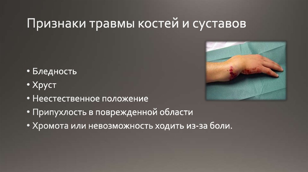 Признаки травмы костей и суставов