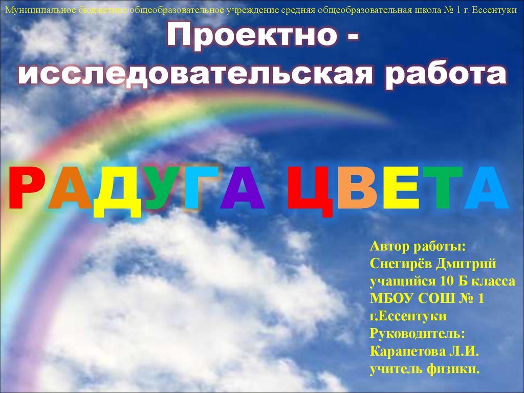 Радуга работа. Исследовательская работа Радуга. Исследовательская работа цвета радуги. Радуга проектная работа. Исследовательская работа в детском саду Радуга.