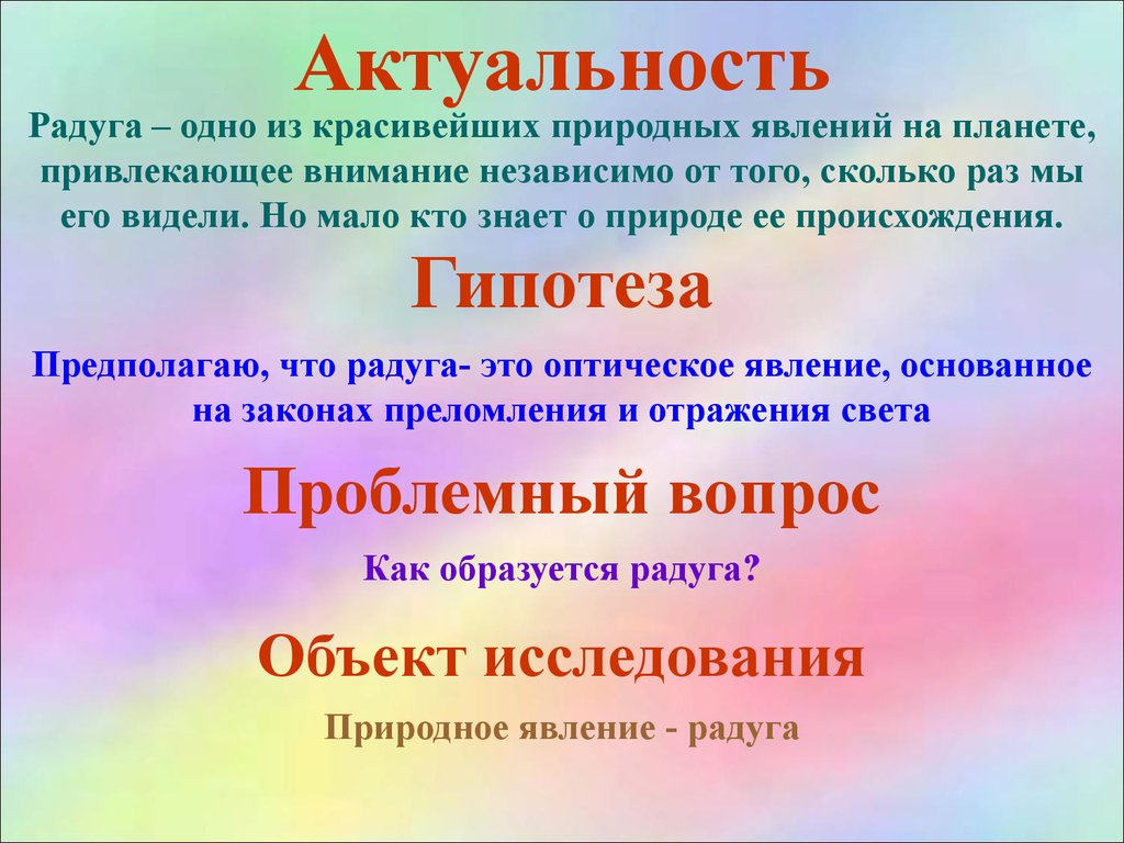 Радуга работа. Исследовательский проект Радуга. Исследовательская работа на тему Радуга. Исследовательский проект по теме Радуга. Презентация исследовательская работа на тему радуги.