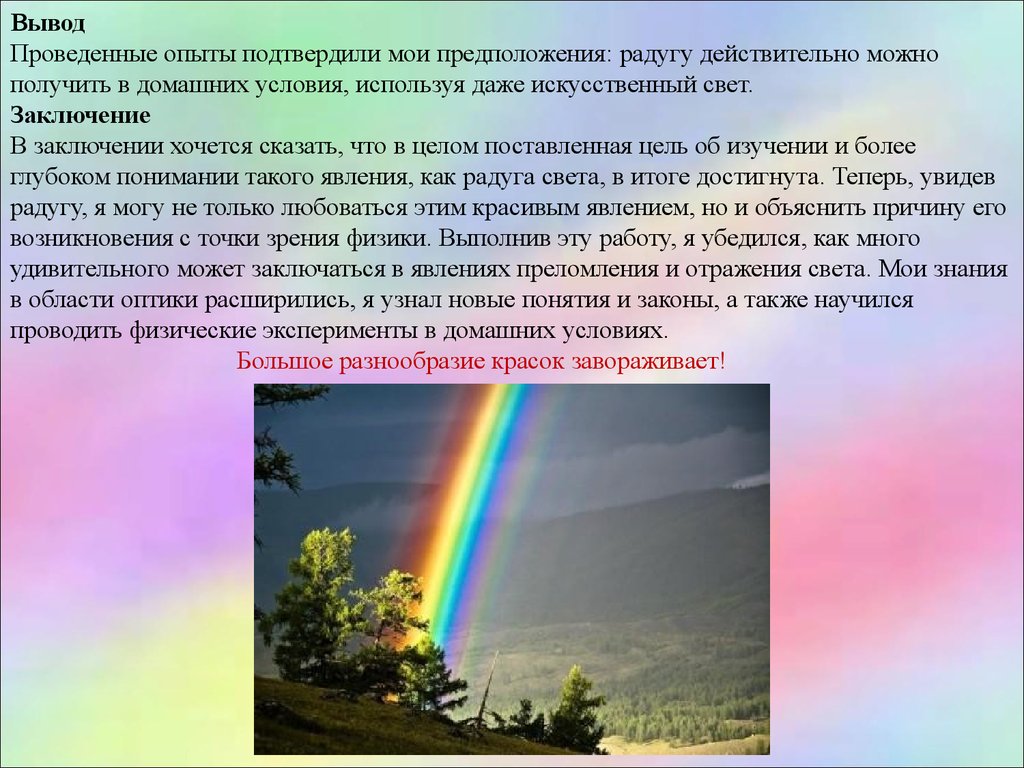 Радуга вакансии. Радуга для презентации. Исследовательская работа Радуга. Исследовательская работа цвета радуги. Радуга проектная работа.