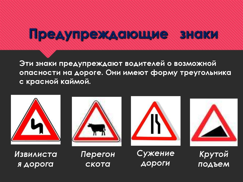Знак предупреждающий об опасности на дороге