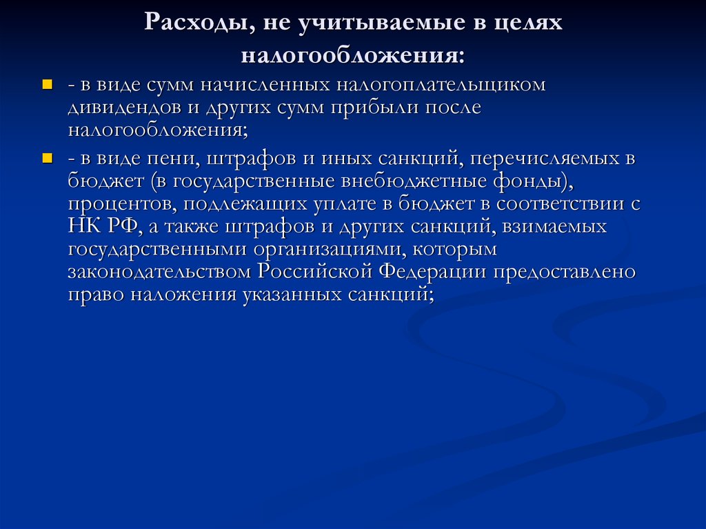 В целях налогообложения не учитываются. Расходы учитываемые в целях налогообложения. Расходы не учитываемые в целях налогообложения. Учитываемые и неучитываемые расходы для целей налогообложения. Расходы для целей целей налогообложения.