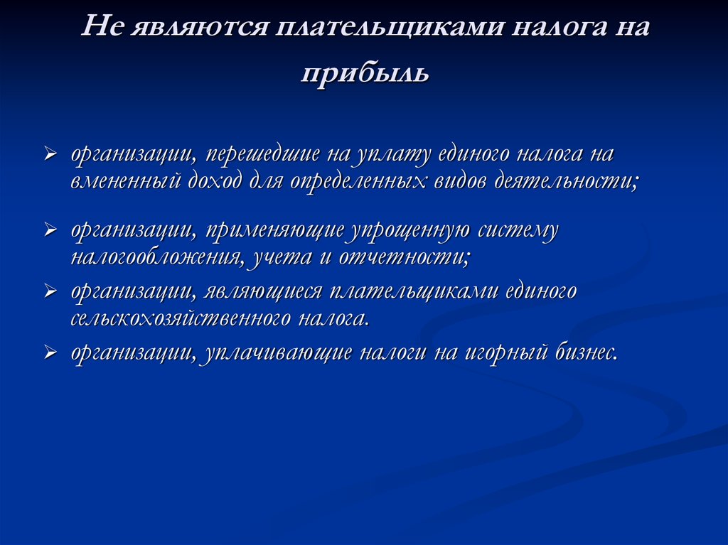 Налог на прибыль тест. Плательщиками налога на прибыль являются. Не являются плательщиками налога на прибыль организаций. Не являются налогоплательщиками налога на прибыль. Кто не является плательщиком налога на прибыль.