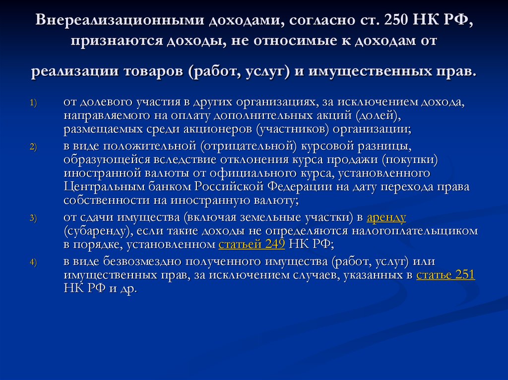 Ст 250. Внереализационными доходами признаются. Внереализационные доходы. Внереализационный доходами прихнаются доходы.