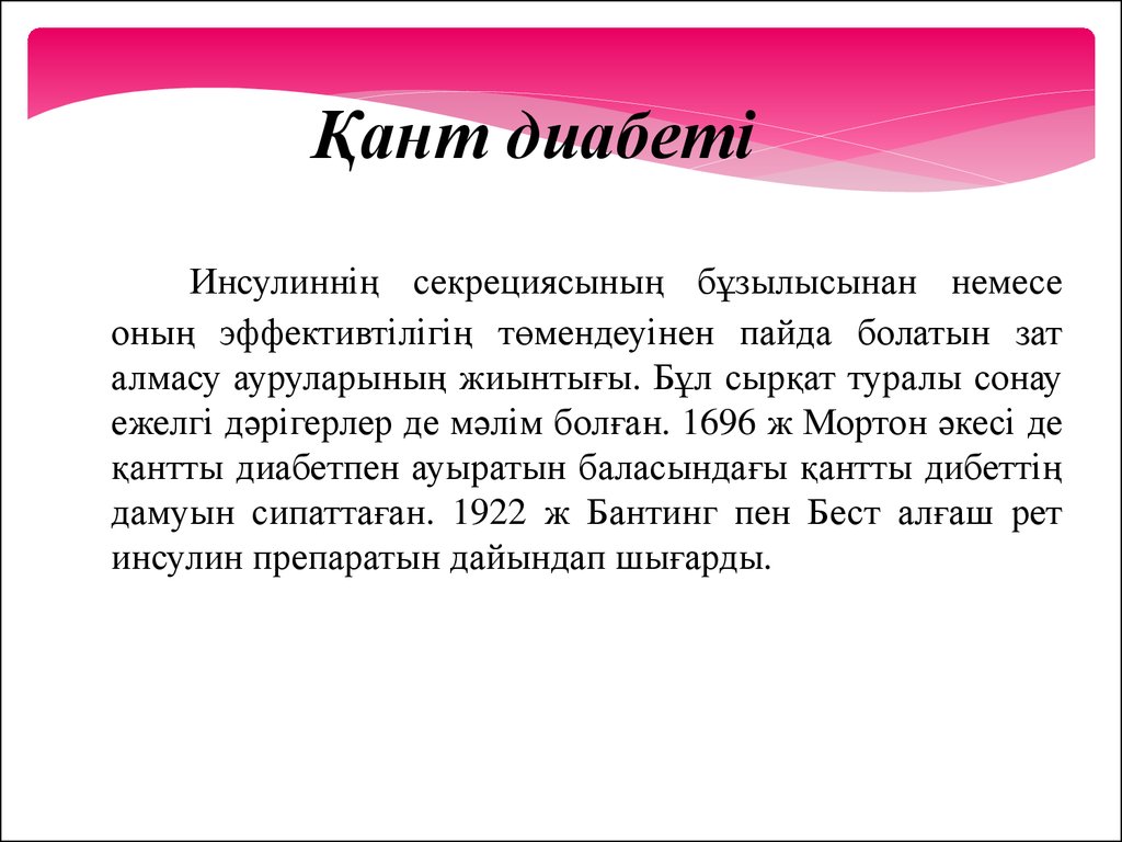 Қант диабеті. Кант диабет. Сахарный диабет деген эмне. Диабети қанд инсулин. Қант диабеті протокол.