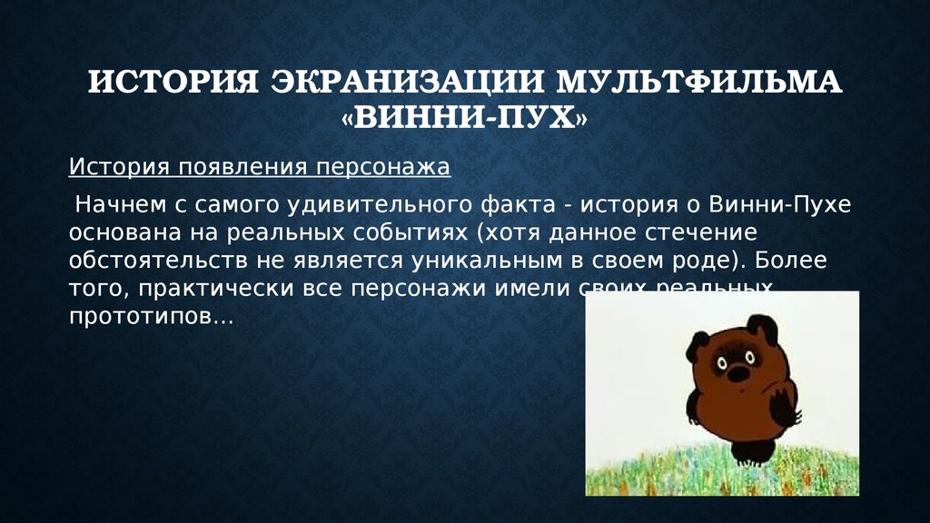 Презентация о винни пухе