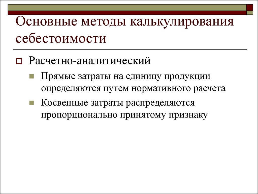 Методы себестоимости продукции. Расчетно аналитический метод калькулирования продукции. Основные методы калькулирования. Расчетно-аналитический метод калькулирования себестоимости. Метод прямого калькулирования.