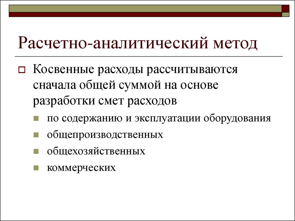 Сначала общее. Расчетно-аналитический метод. Аналитический метод. Расчетно-аналитический метод планирования. Расчетно аналитический метод используется.