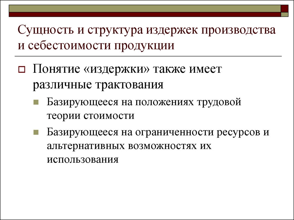 Суть себестоимости. Сущность и структура издержек. Сущность издержек производства. Сущность и структура издержки. Понятие и сущность издержек производства.