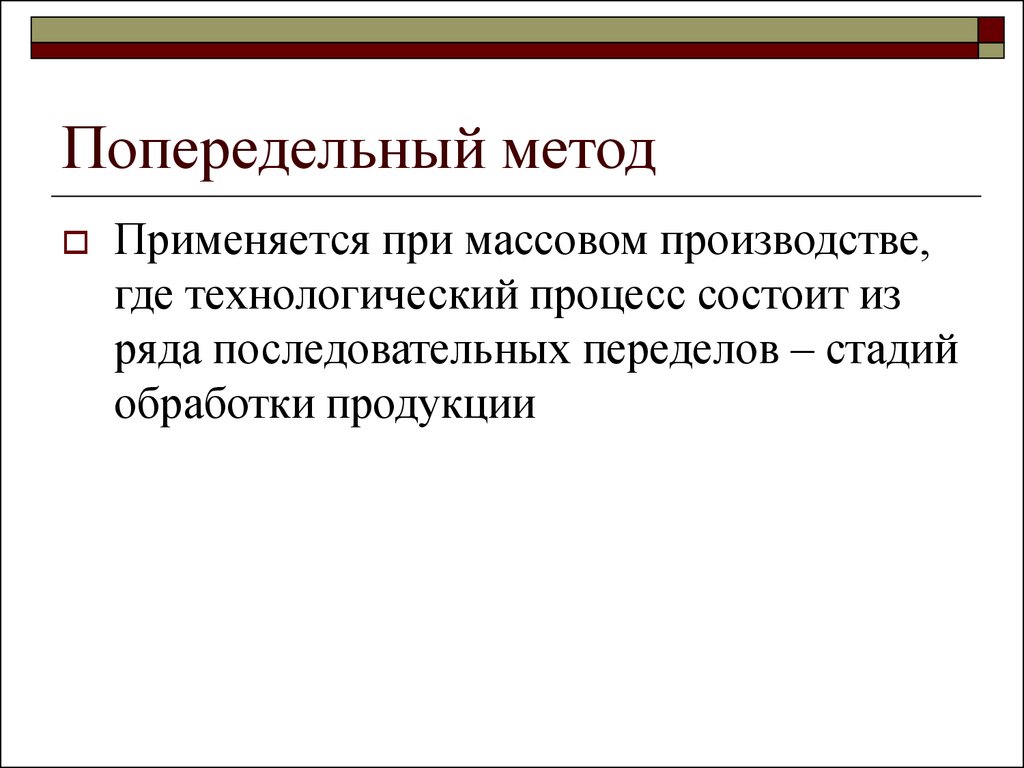 Варианты попередельного метода. Попередельный метод. Попередельный метод применяется. Попередельный метод применяется на производстве где. Формула попередельного метода.