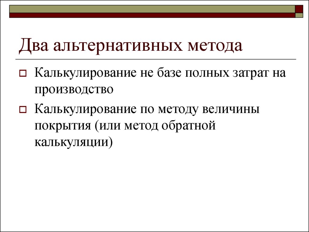 Величина полных затрат. Метод величины покрытия. Метод обратной калькуляции. Метод полных издержек. Метод величины покрытия это метод планирования издержек.