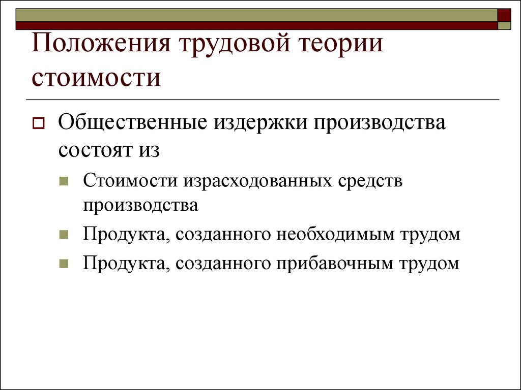 Характеристика теории. Положения трудовой теории стоимости. Основные положения трудовой теории стоимости. Документальное представление проектируемого продукта труда. Основная теоретическая идея теории трудовой стоимости.