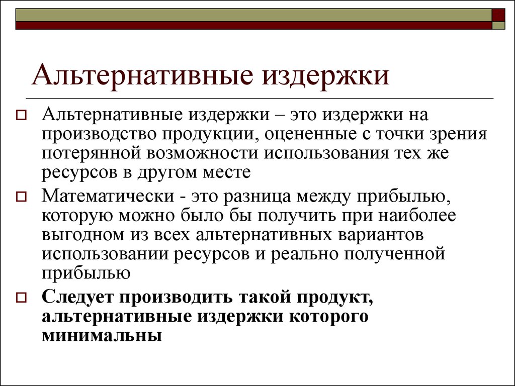 Разница между стоимостью. Альтернативные издержки производства. Альтернативные издержки производства измеряются. Альтернативные издержки увеличения производства формула. Понятие альтернативных издержек.