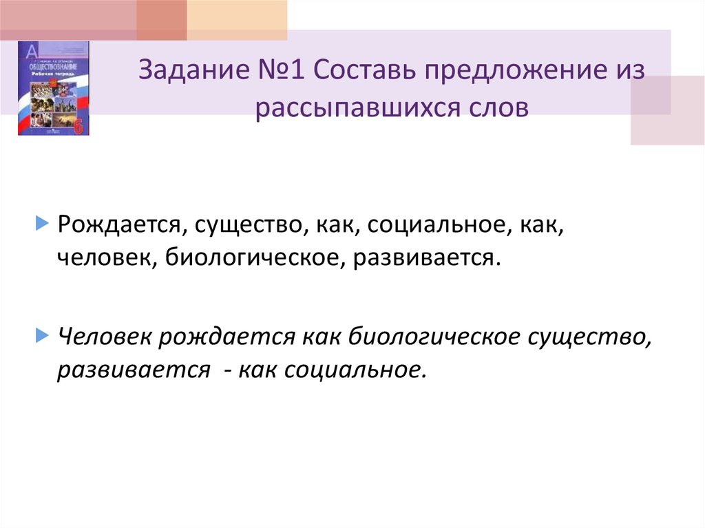 Рождается предложение. Человек рождается как биологическое существо. Человек рождается как социальное существо. Рождается существо как личность как человек биологическое развитие. Рождается как биологическое существо а развивается как.