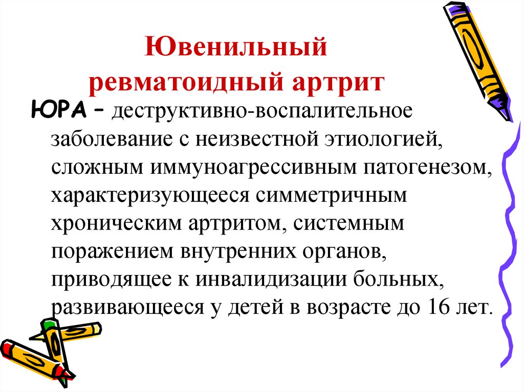 Ювенильный ревматоидный артрит. Ювенильный ревматоидный артрит патогенез. Юра ювенильный ревматоидный артрит. Юношеский ювенильный артрит. Ювенильный ревматоидный артрит этиология.